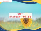 专题3 幼儿园全面发展——体育、智育（课件）-《幼儿教育学》（人教版第3版）高考备考讲练测（山东省）