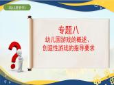 专题8 幼儿园游戏的概述、创造性游戏的指导要求（课件）-《幼儿教育学》（人教版第3版）高考备考讲练测（山东省）