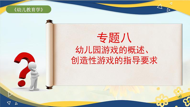 专题8 幼儿园游戏的概述、创造性游戏的指导要求（课件）-《幼儿教育学》（人教版第3版）高考备考讲练测（山东省）第1页