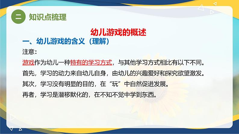 专题8 幼儿园游戏的概述、创造性游戏的指导要求（课件）-《幼儿教育学》（人教版第3版）高考备考讲练测（山东省）第5页