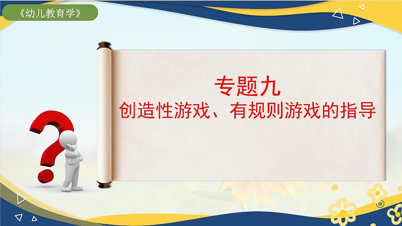 专题9 创造性游戏、有规则游戏的指导（课件）-《幼儿教育学》（人教版第3版）高考备考讲练测（山东省）第1页