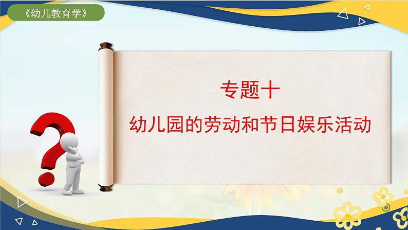 专题10幼儿园的劳动和节日娱乐活动（课件）-《幼儿教育学》（人教版第3版）高考备考讲练测（山东省）第1页