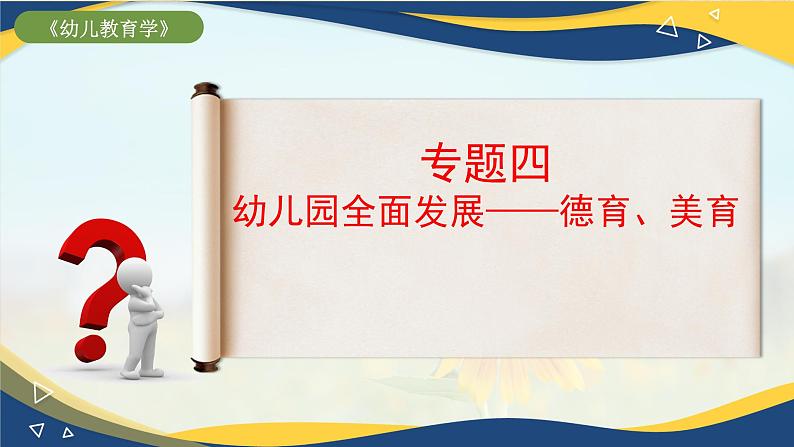 专题四 幼儿园全面发展——德育、美育（课件）-《幼儿教育学》（人教版第3版）高考备考讲练测（山东省）01