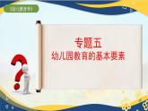 专题五 幼儿园教育的基本要素（课件）-《幼儿教育学》（人教版第3版）高考备考讲练测（山东省）