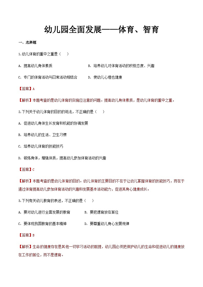 专题3 幼儿园全面发展——体育、智育（练习-解析版）-《幼儿教育学》（人教版第3版）（山东省）第1页