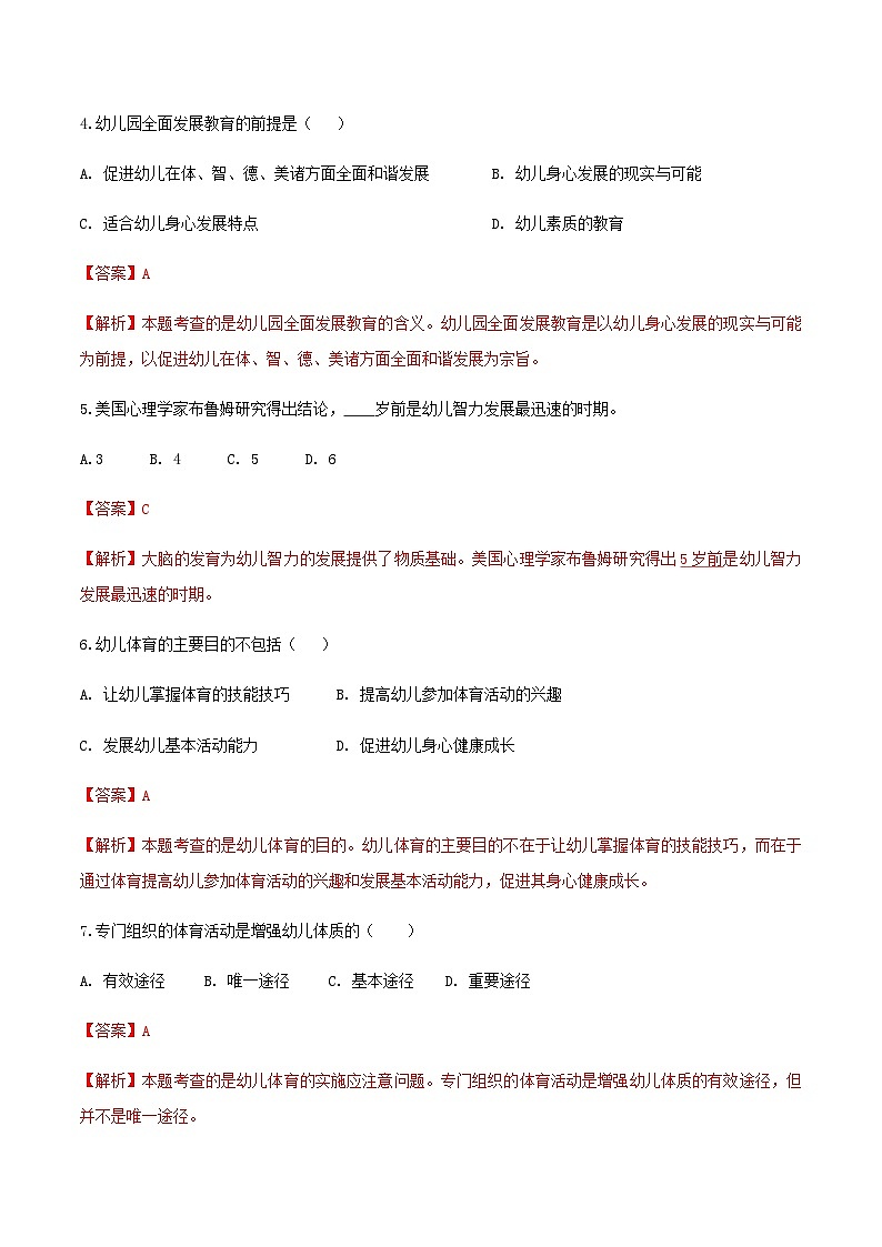 专题3 幼儿园全面发展——体育、智育（练习-解析版）-《幼儿教育学》（人教版第3版）（山东省）第2页