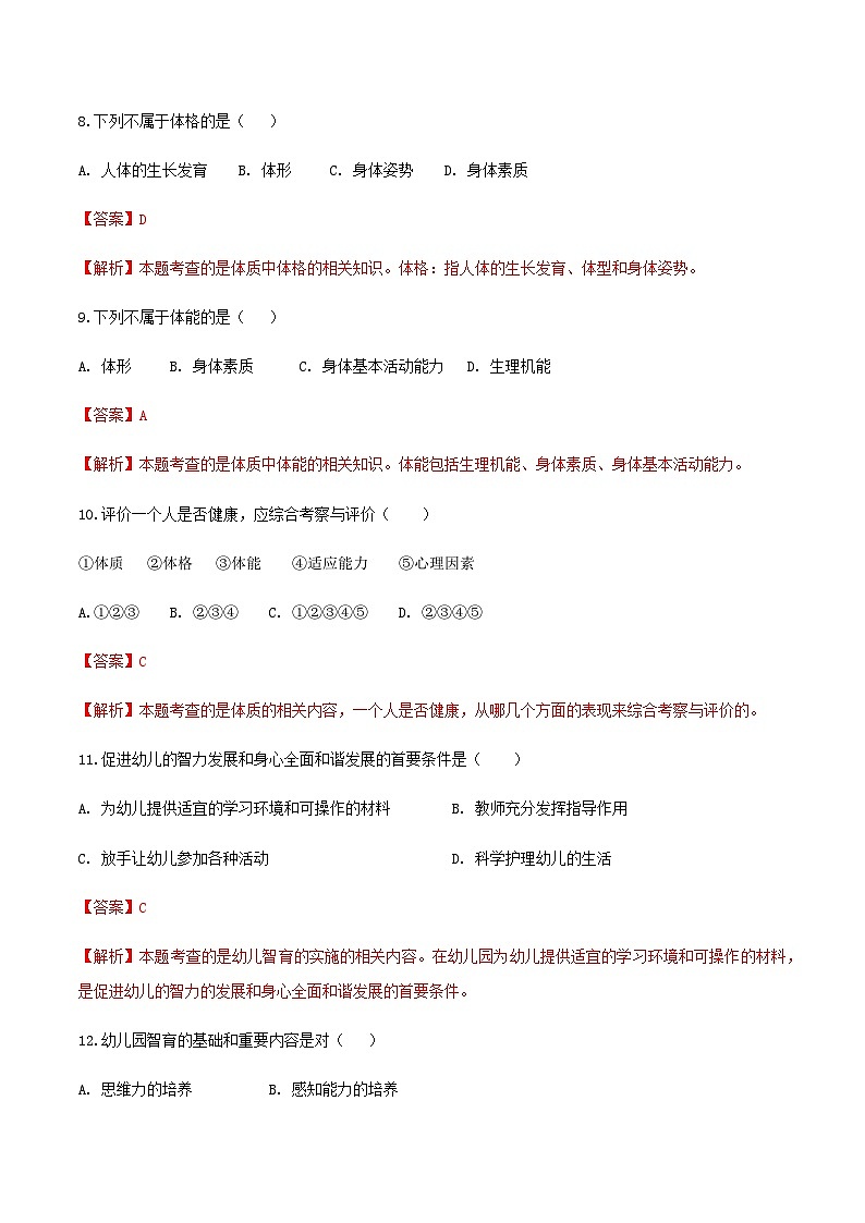 专题3 幼儿园全面发展——体育、智育（练习-解析版）-《幼儿教育学》（人教版第3版）（山东省）第3页