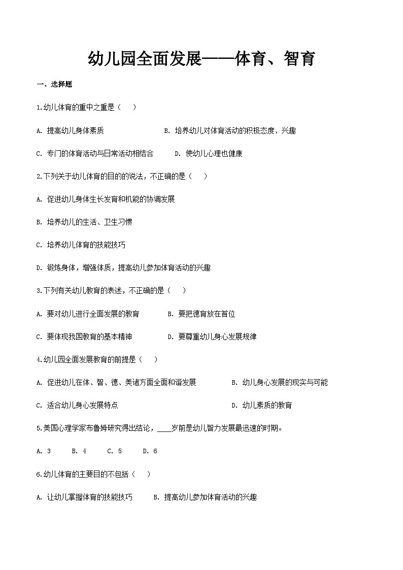 专题3 幼儿园全面发展——体育、智育（练习-原卷版）-《幼儿教育学》（人教版第3版）（山东省）第1页