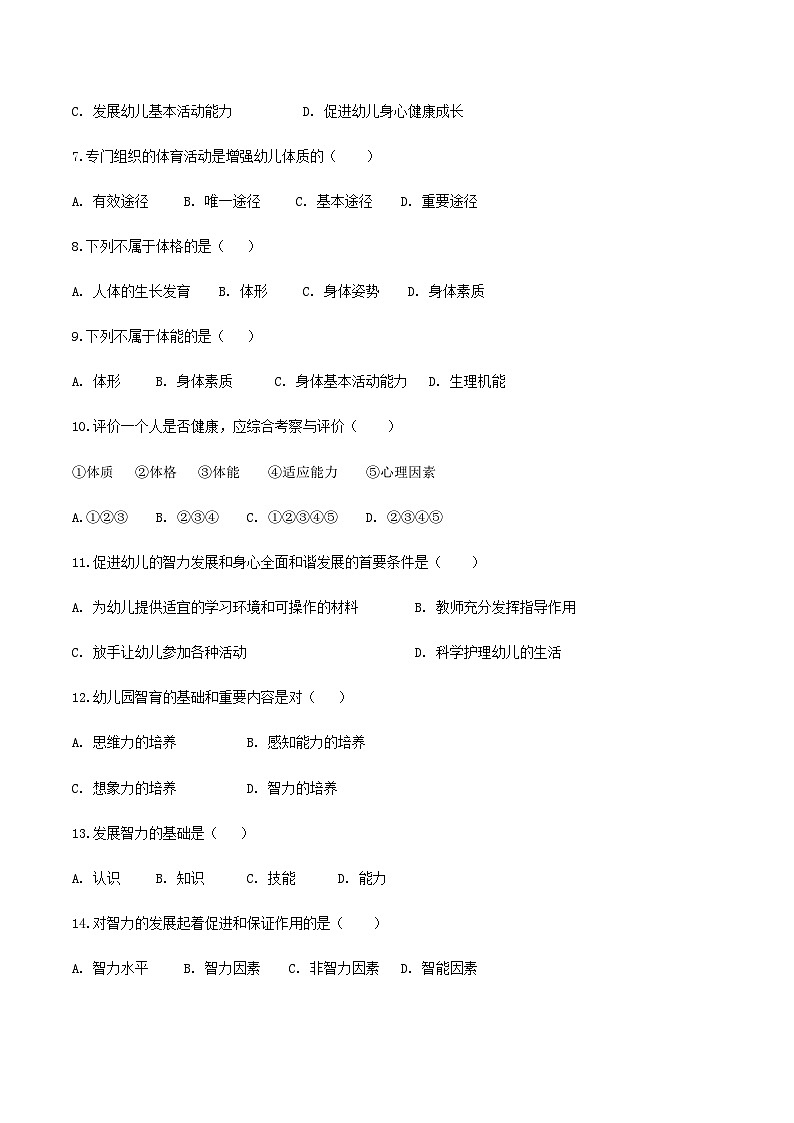 专题3 幼儿园全面发展——体育、智育（练习-原卷版）-《幼儿教育学》（人教版第3版）（山东省）第2页