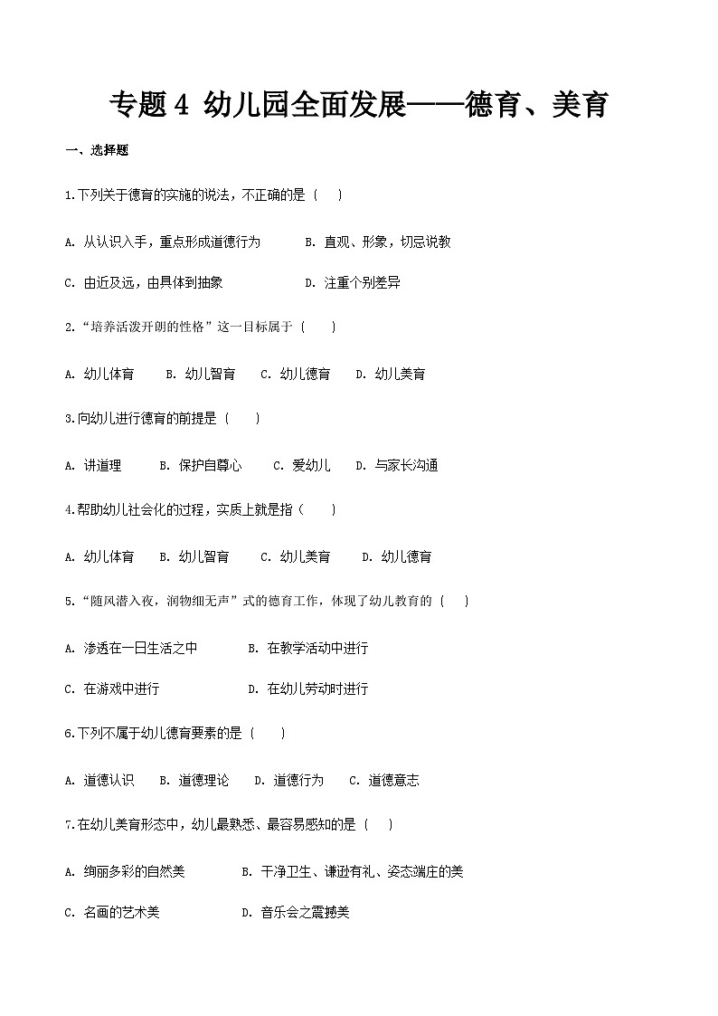 专题4 幼儿园全面发展——德育、智育（练习）-《幼儿教育学》（人教版第3版）高考备考（山东省）01