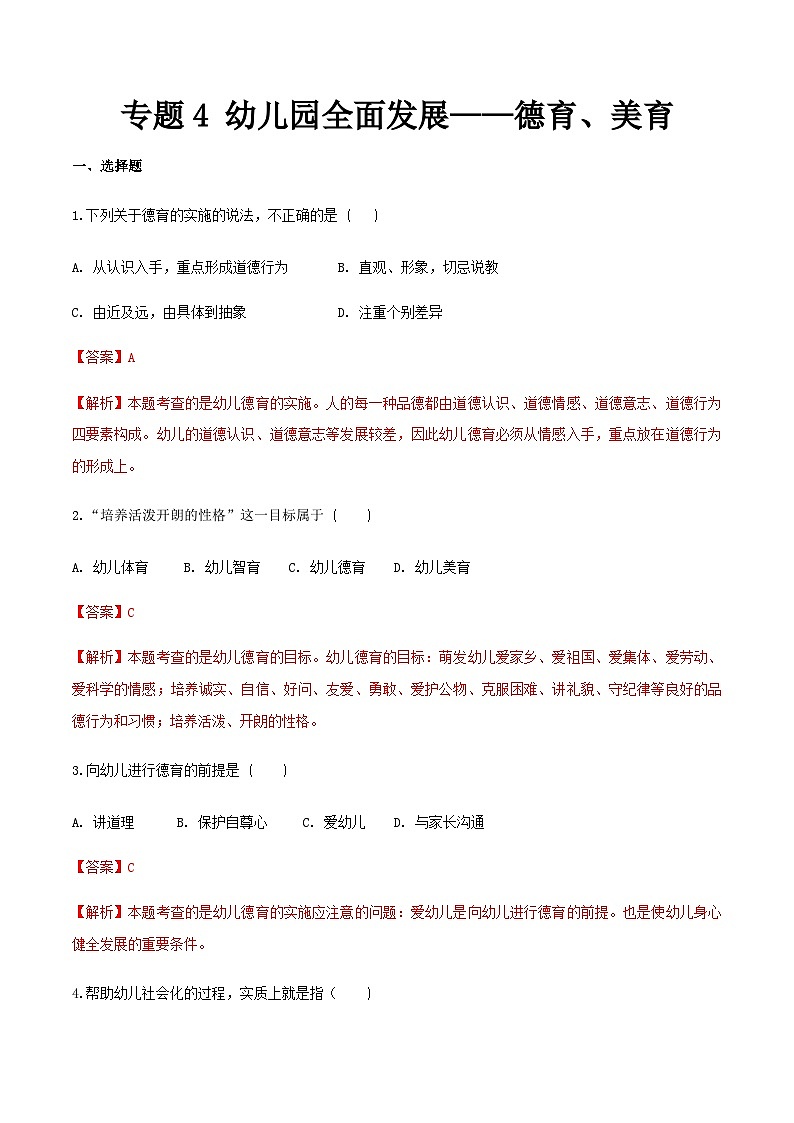 专题4 幼儿园全面发展——德育、智育（练习）-《幼儿教育学》（人教版第3版）高考备考（山东省）01