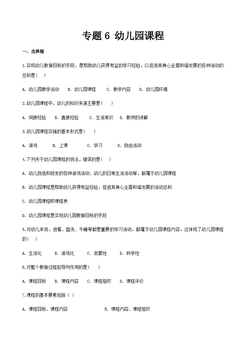 专题6 幼儿园课程（练习-原卷版）-《幼儿教育学》（人教版第3版）高考备考（山东省）第1页