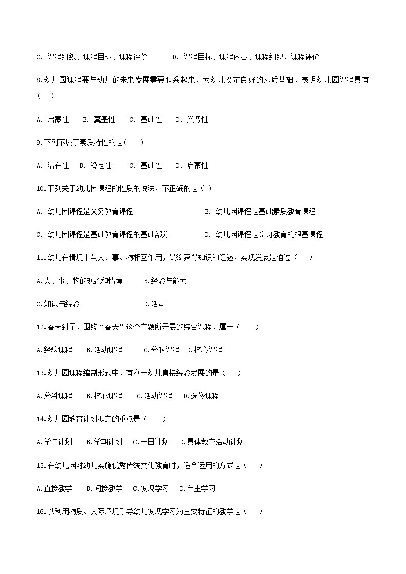 专题6 幼儿园课程（练习-原卷版）-《幼儿教育学》（人教版第3版）高考备考（山东省）第2页