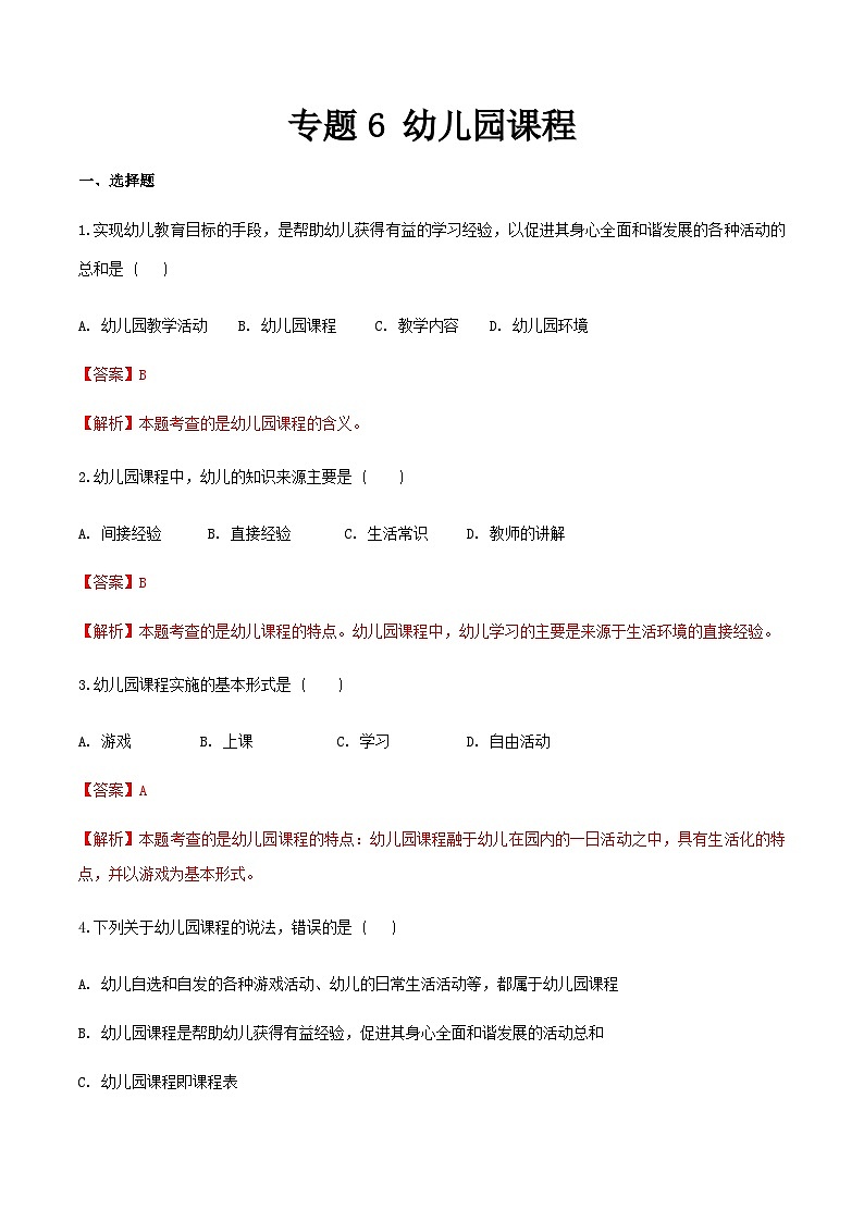 专题6 幼儿园课程（练习-解析版）-《幼儿教育学》（人教版第3版）高考备考（山东省）第1页