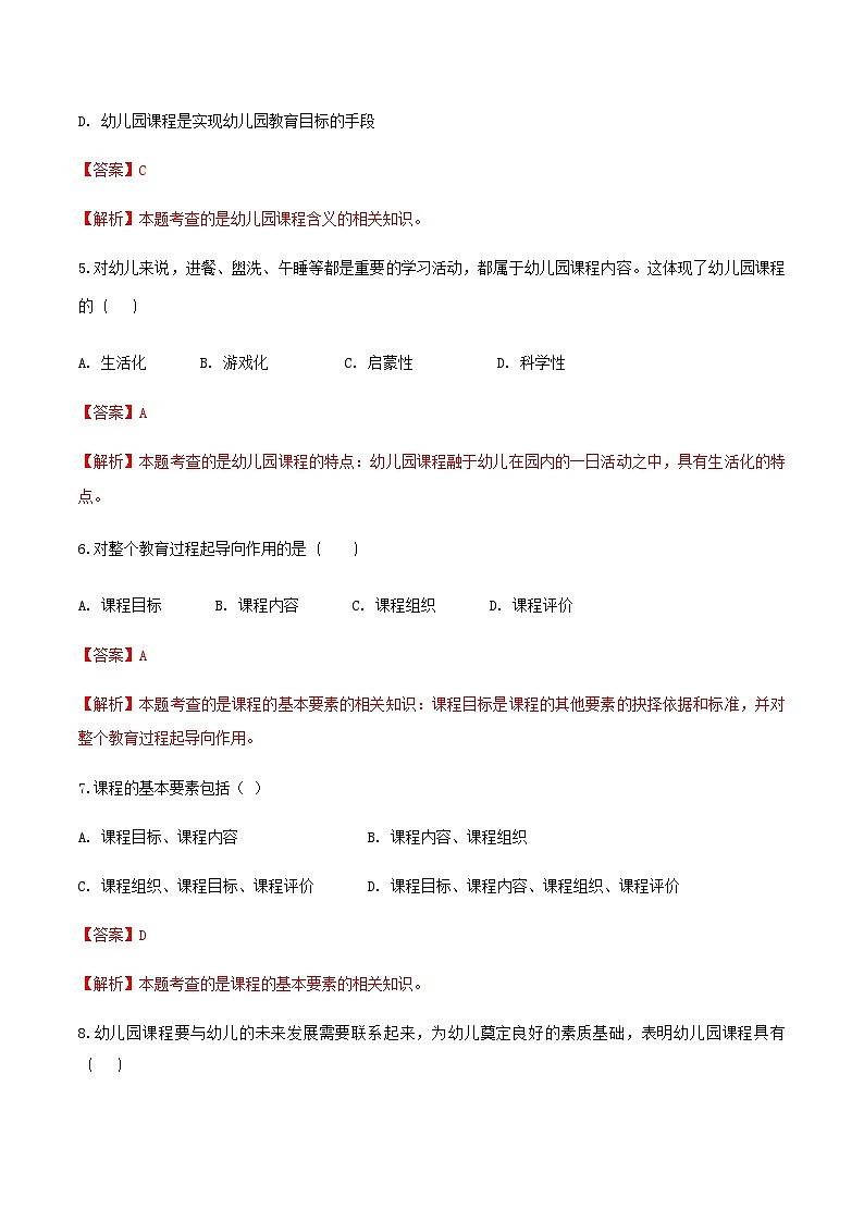 专题6 幼儿园课程（练习-解析版）-《幼儿教育学》（人教版第3版）高考备考（山东省）第2页