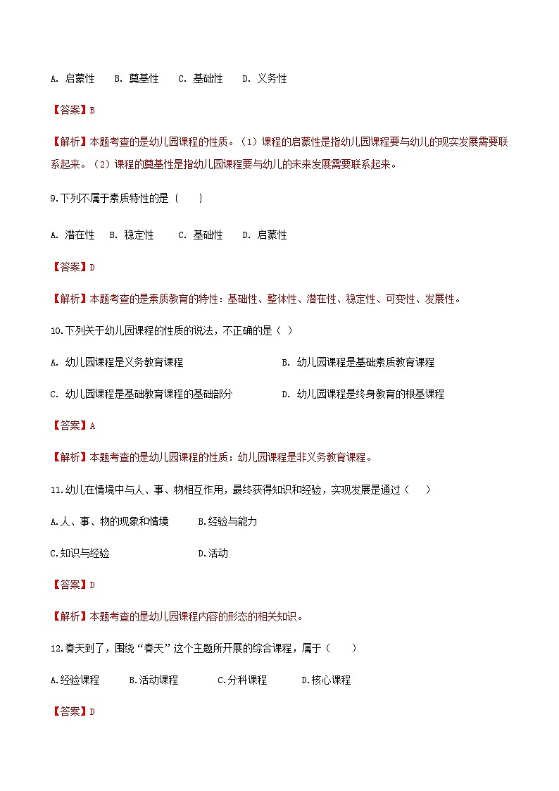 专题6 幼儿园课程（练习-解析版）-《幼儿教育学》（人教版第3版）高考备考（山东省）第3页