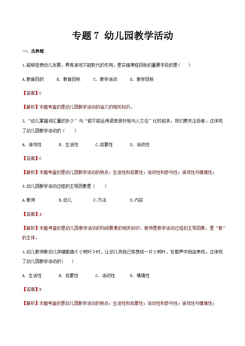 专题7 幼儿园教学活动（练习-解析版）-《幼儿教育学》（人教版第3版）高考备考（山东省）第1页