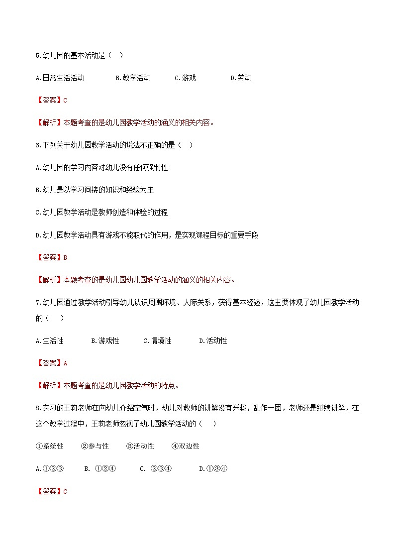 专题7 幼儿园教学活动（练习-解析版）-《幼儿教育学》（人教版第3版）高考备考（山东省）第2页