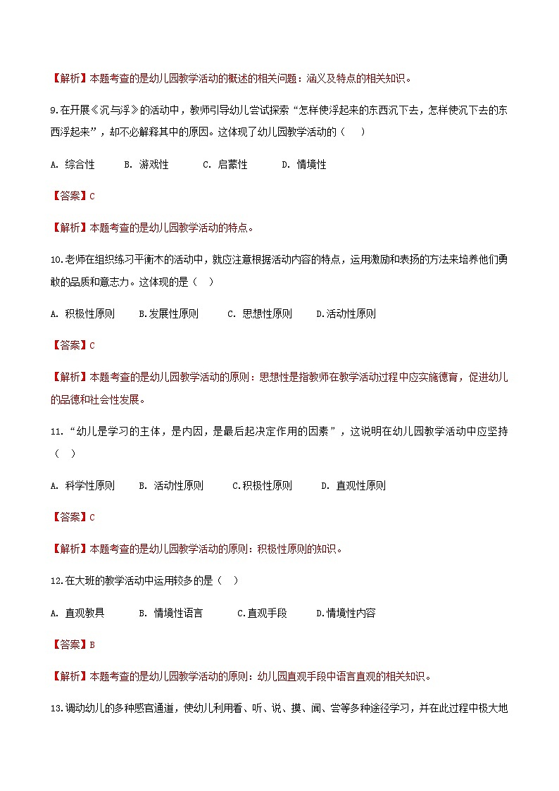 专题7 幼儿园教学活动（练习-解析版）-《幼儿教育学》（人教版第3版）高考备考（山东省）第3页