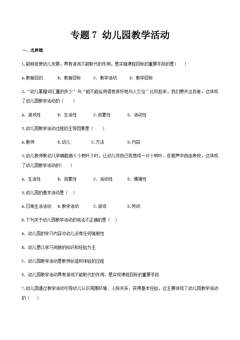 专题7 幼儿园教学活动（练习-原卷版）-《幼儿教育学》（人教版第3版）高考备考（山东省）第1页