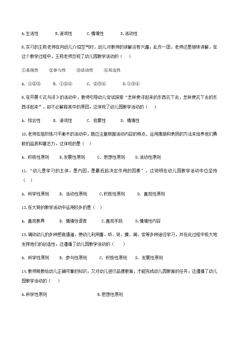 专题7 幼儿园教学活动（练习-原卷版）-《幼儿教育学》（人教版第3版）高考备考（山东省）第2页