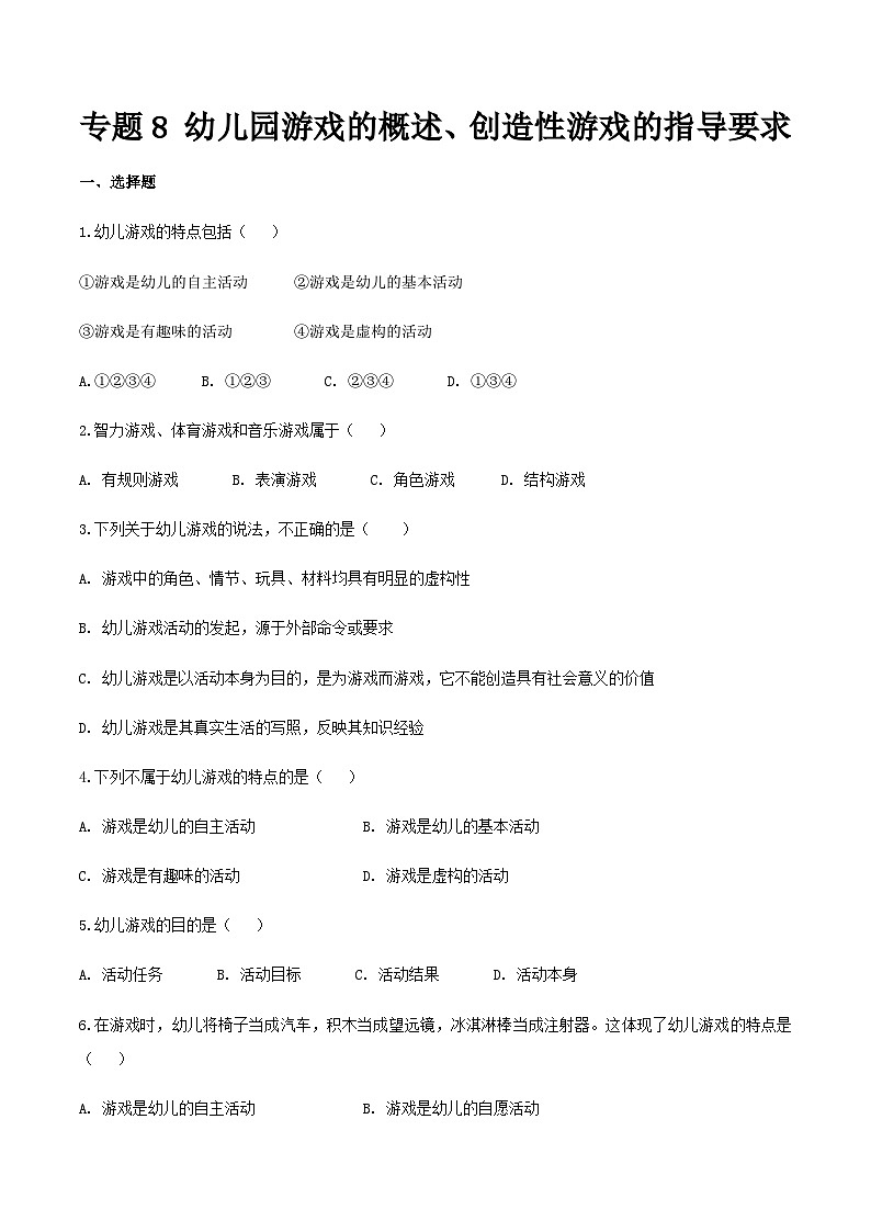 专题8 幼儿园游戏的概述、创造性游戏的指导要求（练习-原卷版）-《幼儿教育学》（人教版第3版）高考备考（山东省）第1页
