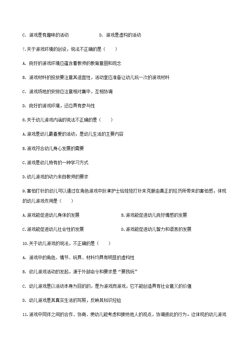 专题8 幼儿园游戏的概述、创造性游戏的指导要求（练习-原卷版）-《幼儿教育学》（人教版第3版）高考备考（山东省）第2页