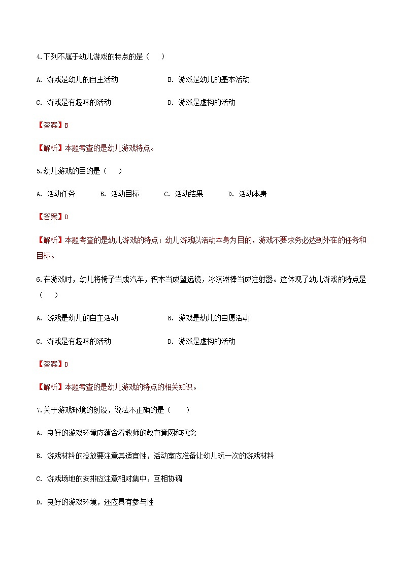 专题8 幼儿园游戏的概述、创造性游戏的指导要求（练习-解析版）-《幼儿教育学》（人教版第3版）高考备考（山东省）第2页