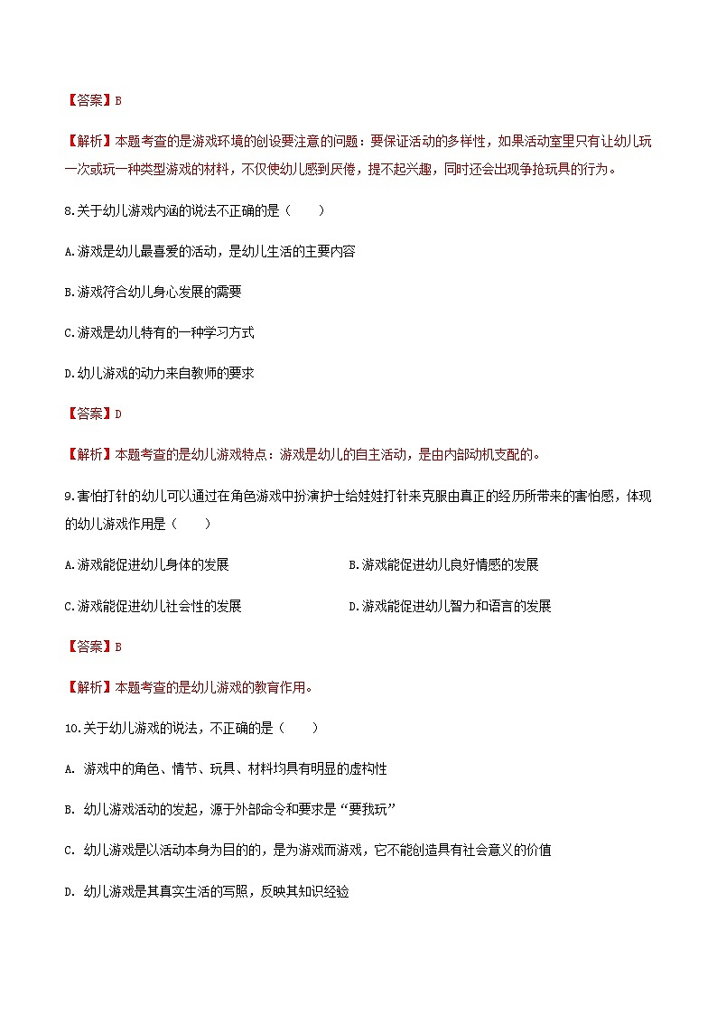 专题8 幼儿园游戏的概述、创造性游戏的指导要求（练习-解析版）-《幼儿教育学》（人教版第3版）高考备考（山东省）第3页