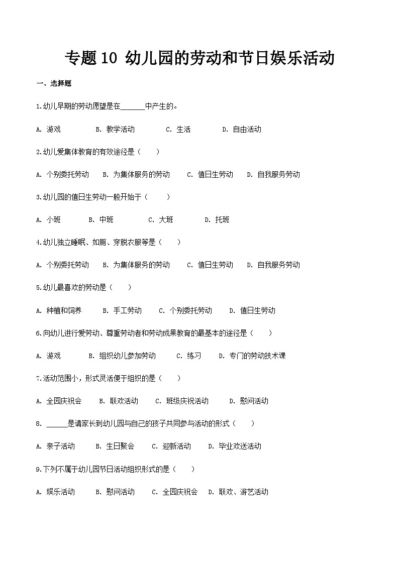 专题专题10幼儿园的劳动和节日娱乐活动（练习-原卷版）-《幼儿教育学》（人教版第3版）高考备考（山东省）第1页