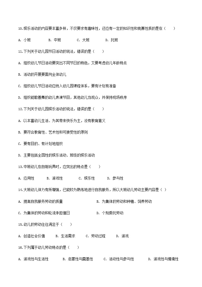 专题专题10幼儿园的劳动和节日娱乐活动（练习-原卷版）-《幼儿教育学》（人教版第3版）高考备考（山东省）第2页