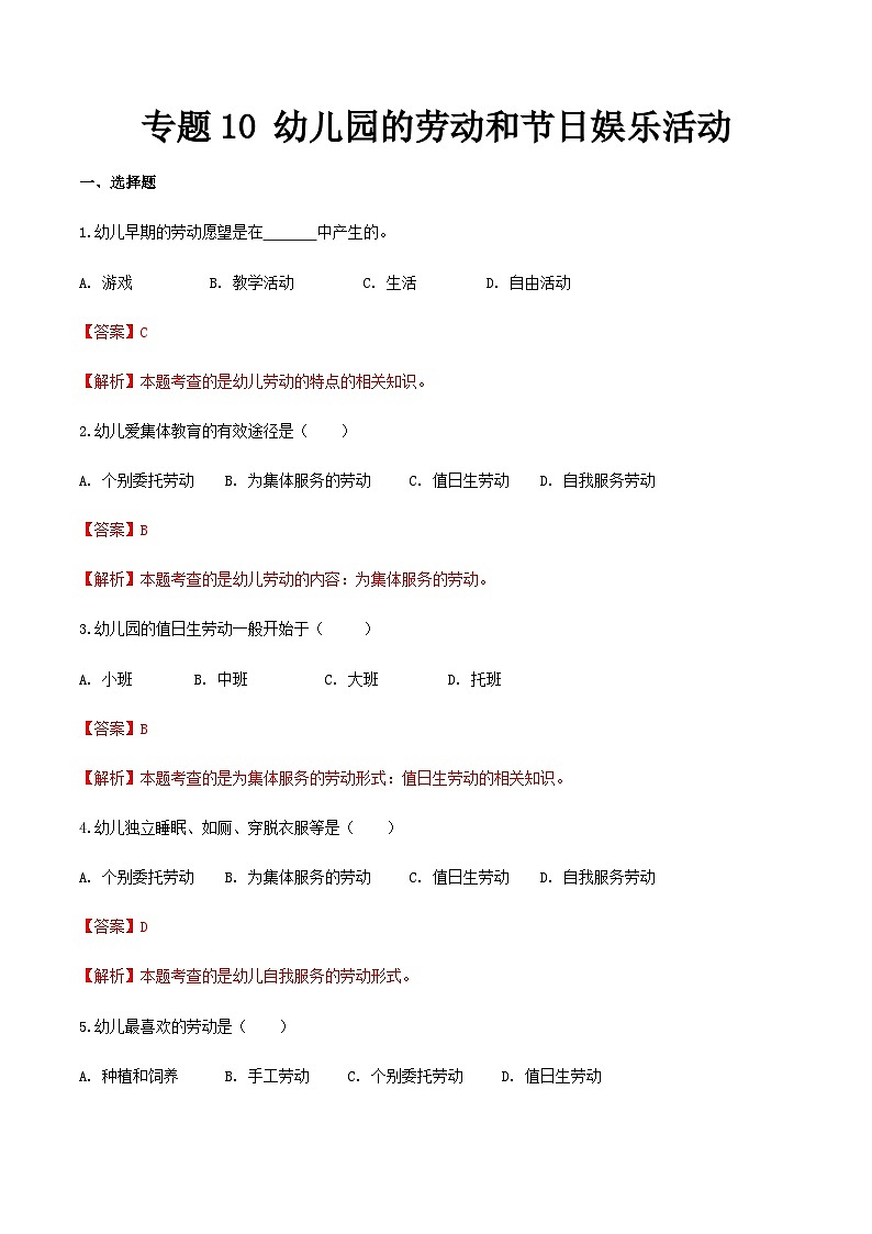 专题专题10幼儿园的劳动和节日娱乐活动（练习-解析版）-《幼儿教育学》（人教版第3版）高考备考（山东省）第1页