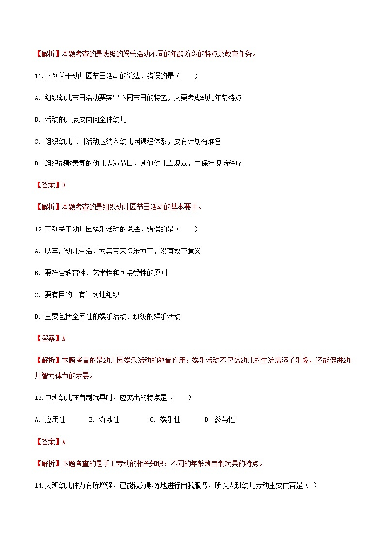 专题专题10幼儿园的劳动和节日娱乐活动（练习-解析版）-《幼儿教育学》（人教版第3版）高考备考（山东省）第3页