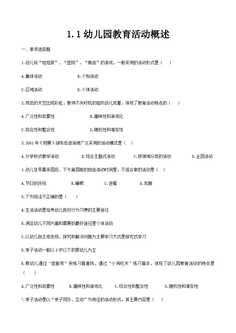专题1 幼儿园教育活动概述（练习-原卷版）-《幼儿园教育活动设计与指导》（高教社第二版）高考备考（山东省）第1页