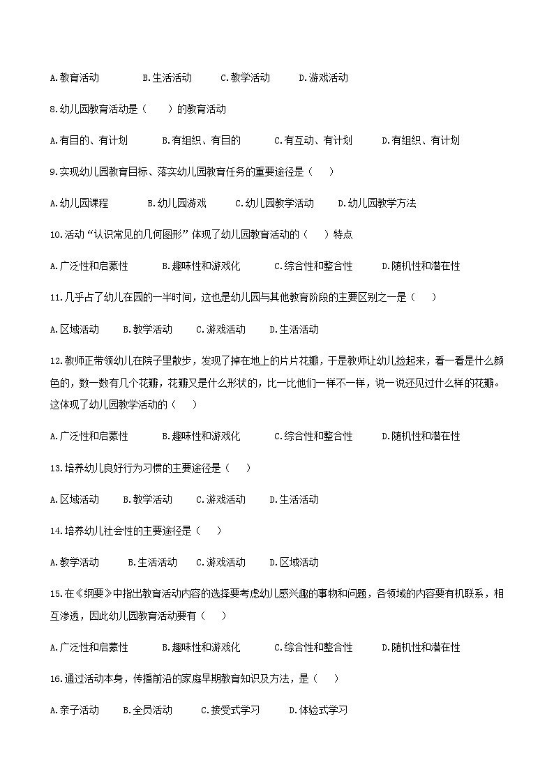 专题1 幼儿园教育活动概述（练习-原卷版）-《幼儿园教育活动设计与指导》（高教社第二版）高考备考（山东省）第2页