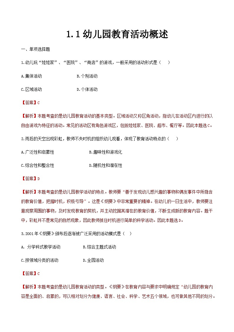 专题1 幼儿园教育活动概述（练习-解析版）-《幼儿园教育活动设计与指导》（高教社第二版）高考备考（山东省）第1页