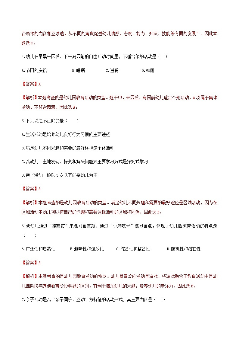 专题1 幼儿园教育活动概述（练习-解析版）-《幼儿园教育活动设计与指导》（高教社第二版）高考备考（山东省）第2页