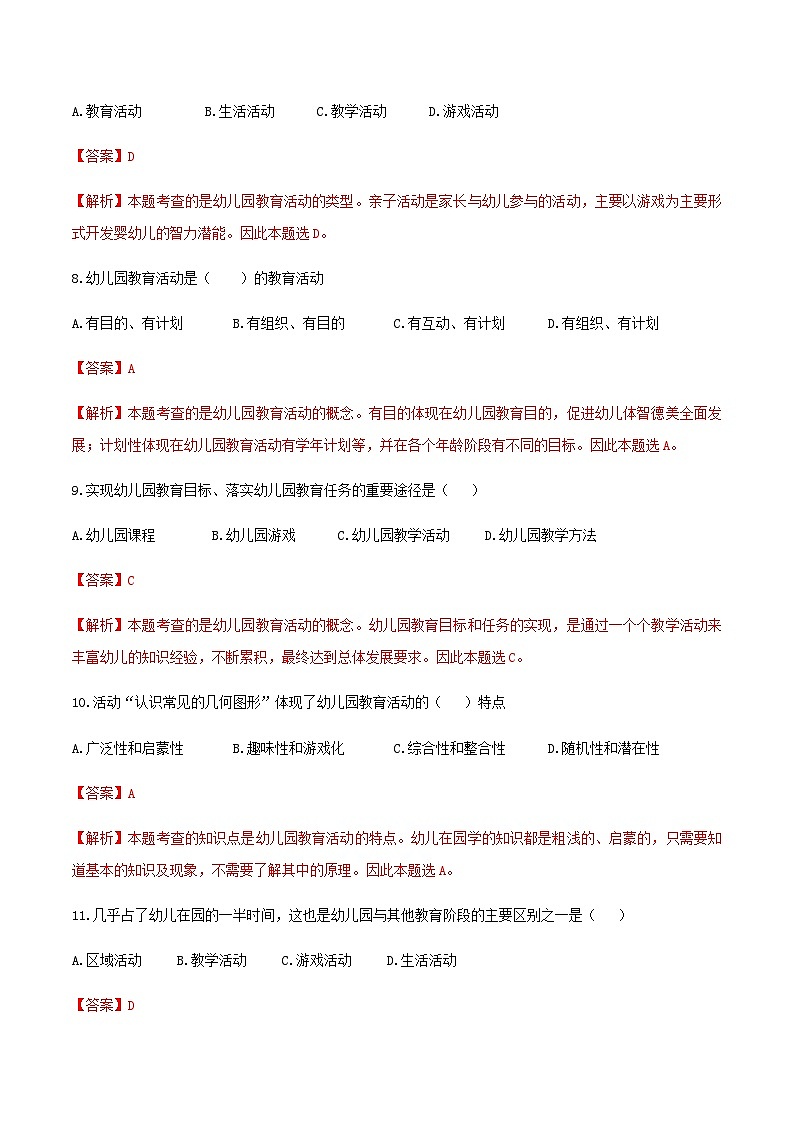 专题1 幼儿园教育活动概述（练习-解析版）-《幼儿园教育活动设计与指导》（高教社第二版）高考备考（山东省）第3页
