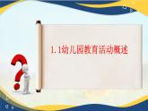 专题1 幼儿园教育活动概述（课件）-《幼儿园教育活动设计与指导》（高教社第二版）高考备考（山东省）