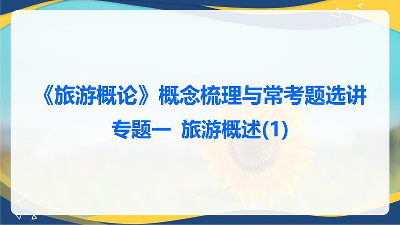 专题一 旅游概述（1）课件《旅游概论》概念梳理与常考题选讲第1页