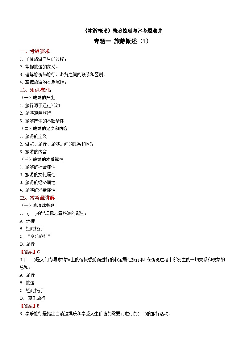 专题一 旅游概述（1）练习《旅游概论》概念梳理与常考题选讲01