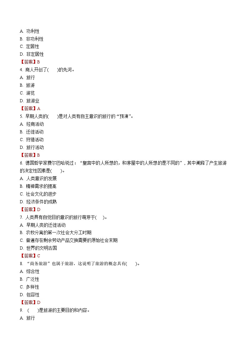 专题一 旅游概述（1）练习《旅游概论》概念梳理与常考题选讲02