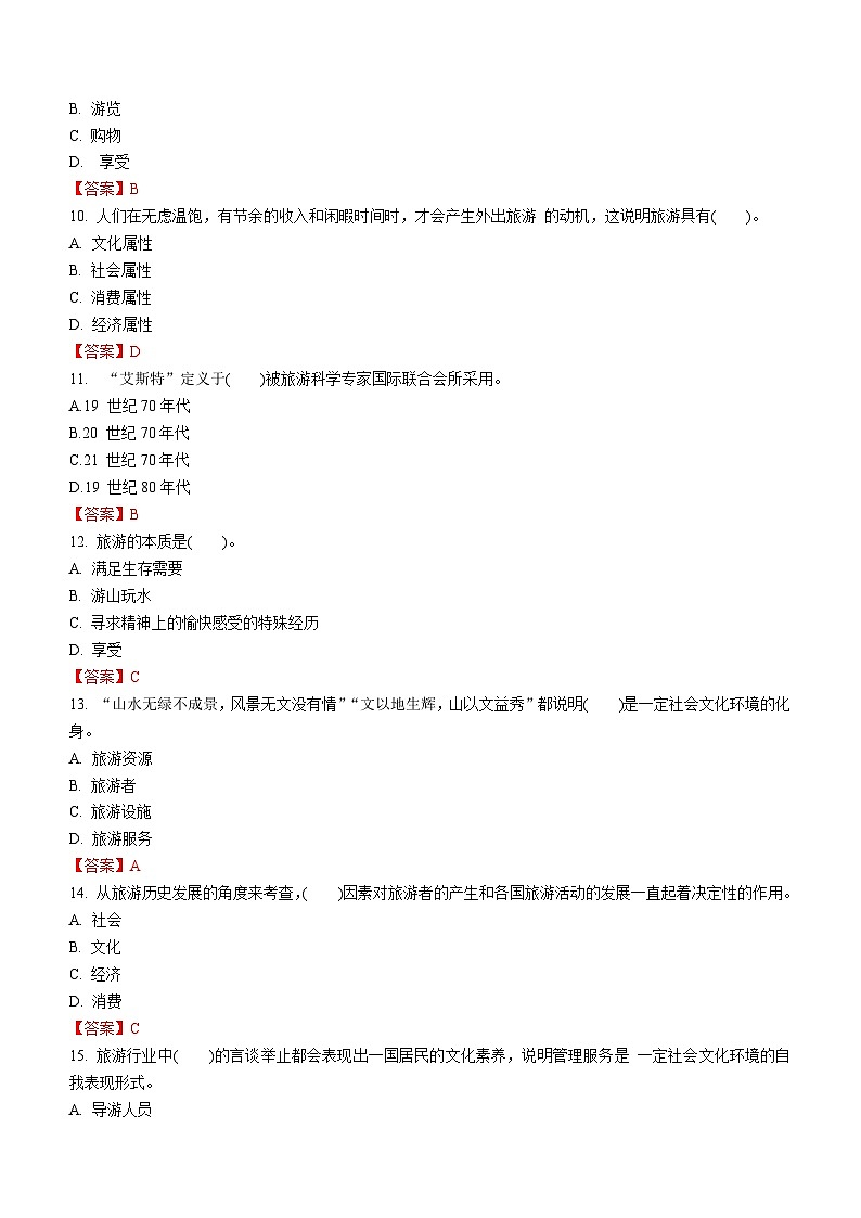 专题一 旅游概述（1）练习《旅游概论》概念梳理与常考题选讲03