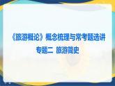 专题二 旅游简史 课件《旅游概论》概念梳理与常考题选讲