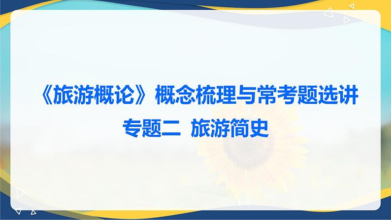 专题二 旅游简史 课件《旅游概论》概念梳理与常考题选讲第1页