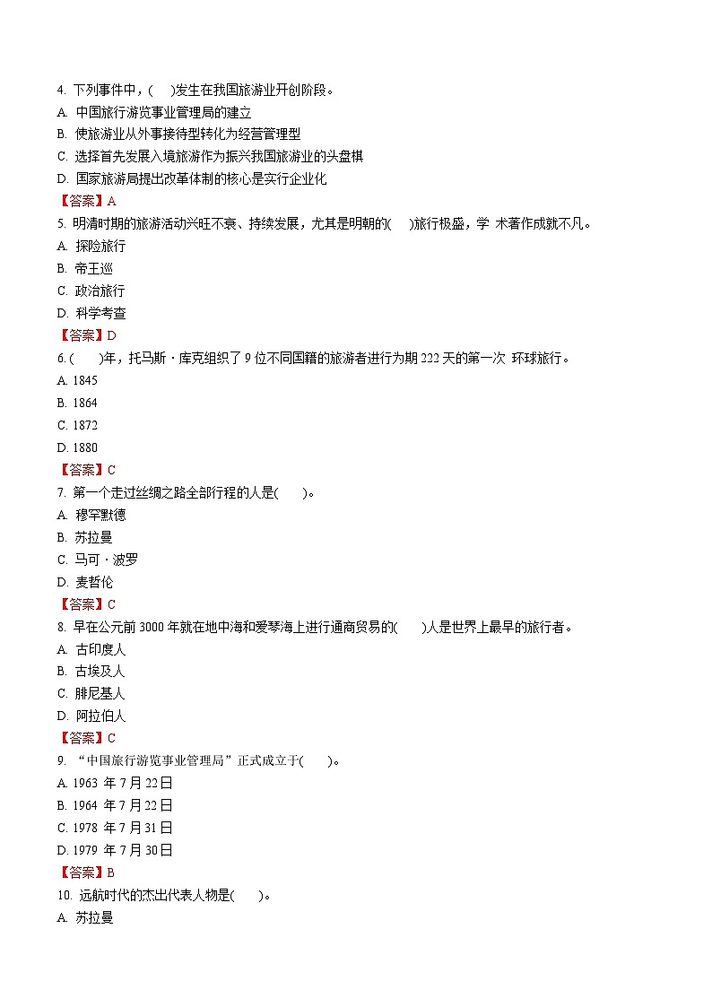 专题二 旅游简史 练习《旅游概论》概念梳理与常考题选讲第2页