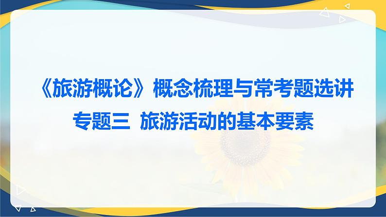 专题三 旅游活动的基本要素 课件《旅游概论》概念梳理与常考题选讲第1页