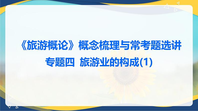 专题四 旅游业的构成（1） 课件《旅游概论》概念梳理与常考题选讲第1页