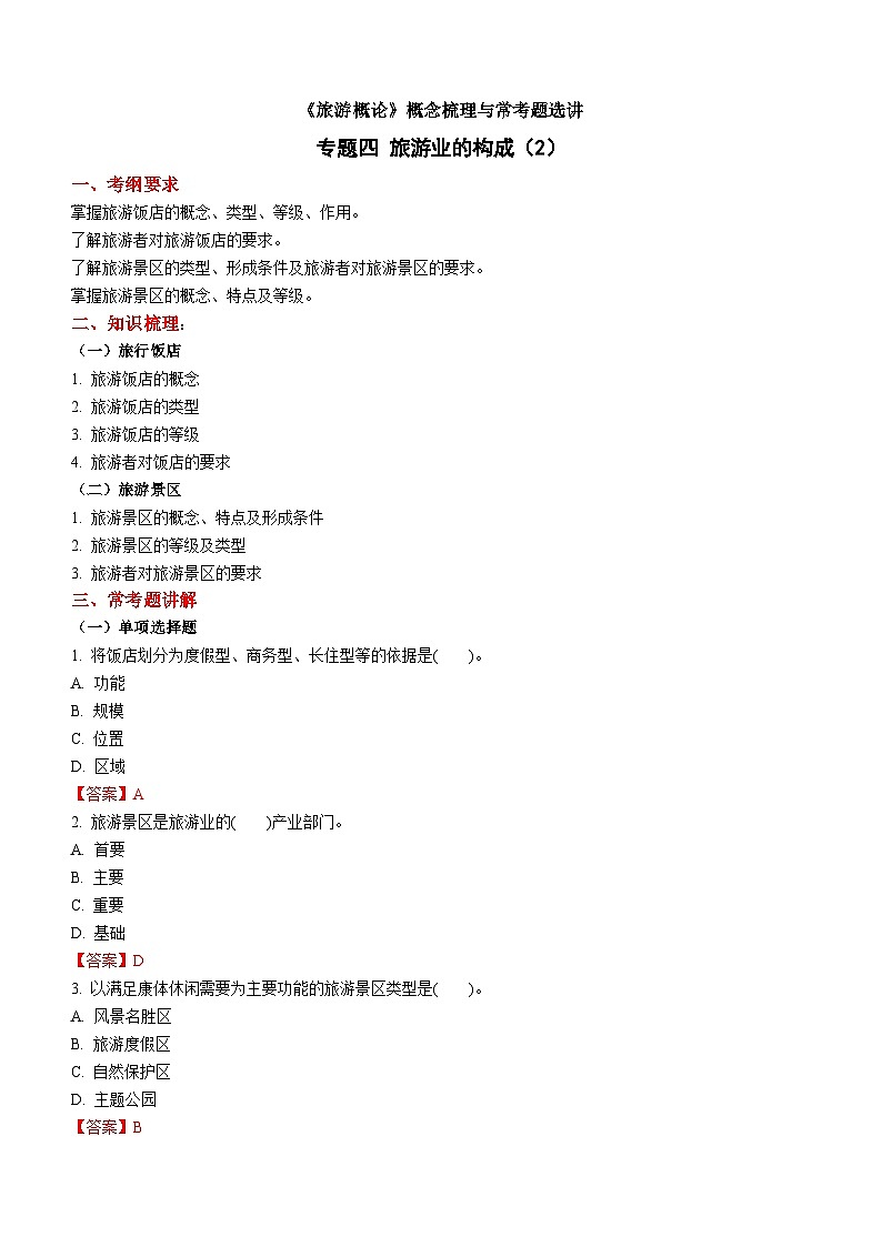 专题四 旅游业的构成（2） 练习《旅游概论》概念梳理与常考题选讲01