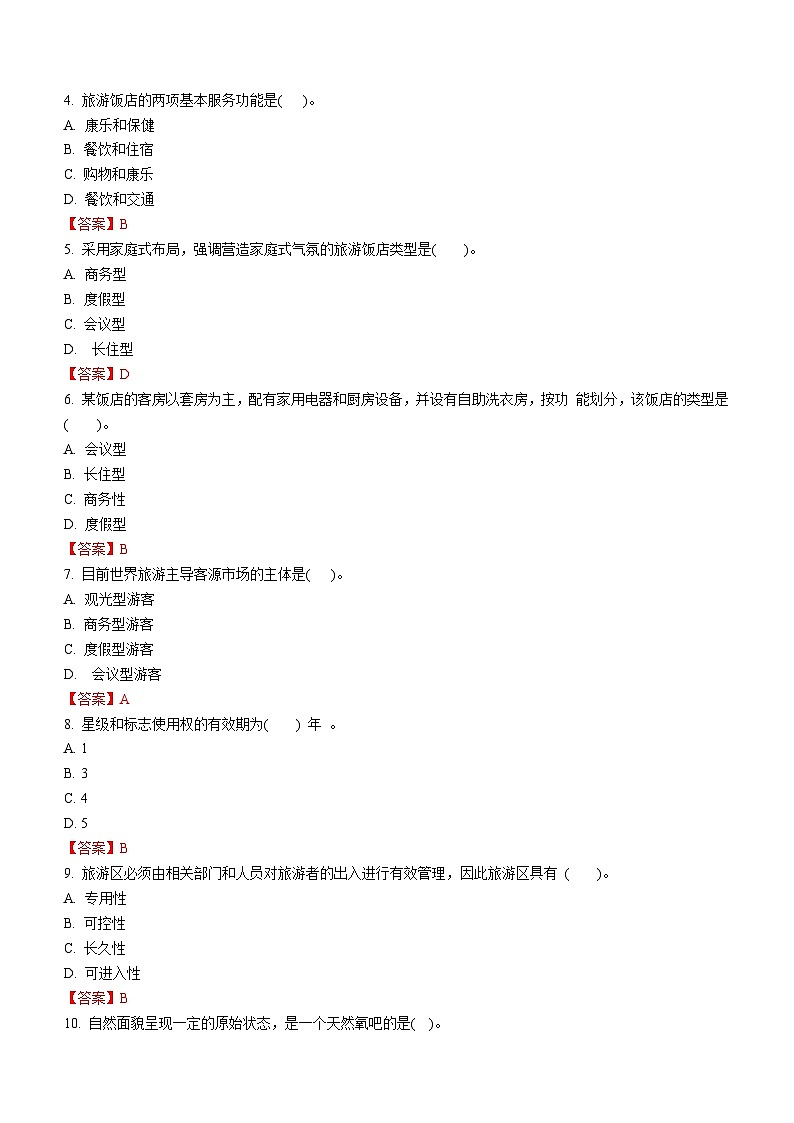 专题四 旅游业的构成（2） 练习《旅游概论》概念梳理与常考题选讲02